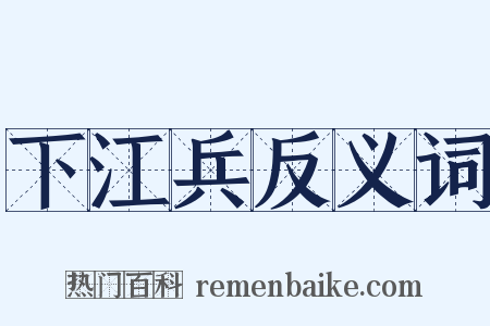下江兵反义词是什么意思的图片